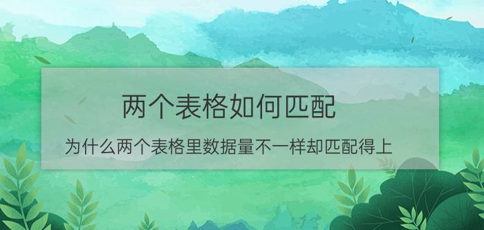 两个表格如何匹配 为什么两个表格里数据量不一样却匹配得上？